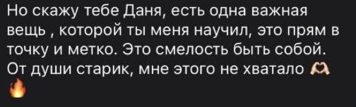 Отзыв: «Есть одна важная вещь, которой ты меня научил… Это смелость быть собой»