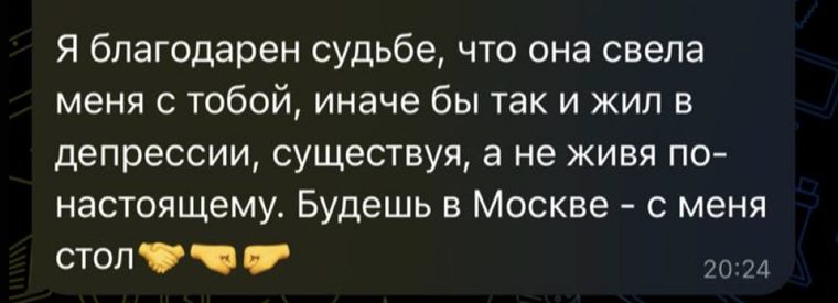 Отзыв: «Я благодарен судьбе, что она свела меня с тобой…»
