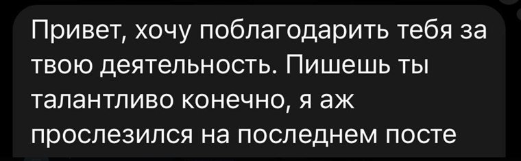 Отзыв: «Хочу поблагодарить тебя за твою деятельность. Пишешь ты талантливо…»